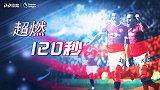 《超燃120秒》：拉什福德2射1传 曼联3-2力克阿森纳