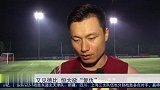 中超-17赛季-德比战恒大目标复仇 郜林：必须要少犯错误-专题