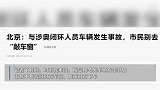 与涉奥闭环人员车辆发生事故，市民别去“敲车窗”