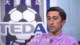艾哈迈多夫：转会天津泰达十分突然 告别上港让我非常难过