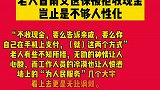 谁都有老去的那一天，如果对老年人的困难和需求冷漠对待，毫无人性化和服务意识可言，最终受伤的还将是自己。热门