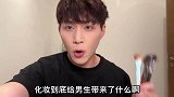 化妆到底给男生带来了什么？