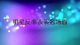 陈佩斯反串表演笑翻全场，主持人：太经典了！明星反串表演名场面