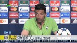 欧冠-1415赛季-对阵最强三叉戟 尤文图斯立足防守-新闻