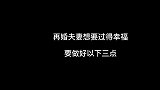 再婚夫妻想要过得幸福，要做好这三件事