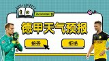 【德甲天气预报】第5期：诺伊尔霸气回击争议 多特双赛吃不消？