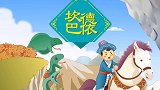中国好绘本 坎德巴依