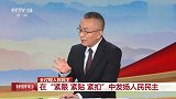 人民代表大会制度，扎根本国土壤，展现蓬勃生机活力