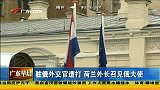 驻俄外交官遭打 荷兰外长召见俄大使