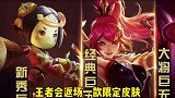王者实锤了！这款王者与麦当劳联动的皮肤，将会在下周返场
