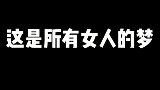 这是所有女人的梦？这也是我的梦