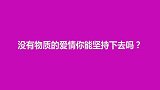 没有物质的爱情你能坚持下去吗？现实还是打败了理想