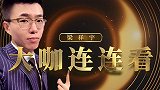 欧冠让球专场！拜仁、曼城、马德里双雄，谁将是今晚的冷门？