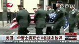 美国华裔士兵遭枪杀8名战友被诉