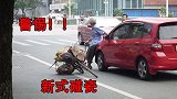 警惕新式碰瓷骗局，有行车记录仪也没辙！碰上只能乖乖交钱！