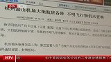 京沪专家赴杭 调查萧山机场不明飞行物事件-7月14日