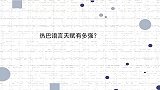 热巴语言天赋有多强？即兴模仿惊艳全场，配音游戏角色属实优秀