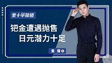 “潜力股”将陨落？钯金价格大跌创下新低，昔日光辉将难重现？