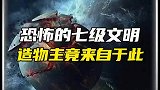 宇宙中的七级文明到底有恐怖？