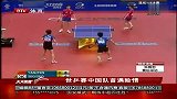 世乒赛：中国混双遭淘汰 马龙遇险情
