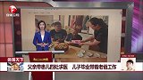 父亲带患儿四处求医 儿子毕业带着老爸工作