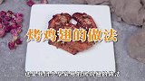 你知道薄荷烤鸡翅吗，简单几步，轻松完成
