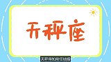 12星座知道前任结婚后会怎么样？