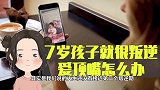 7岁孩子就很叛逆，爱顶嘴怎么办