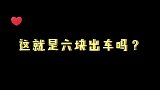 你们怎么知道我12块出了两辆车？