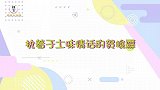 贺峻霖的土味情话攻击，队友日常“受难”，丁程鑫：我想堵他的嘴