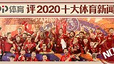 PP体育评2020国际十大体育新闻：利物浦首夺英超联赛冠军