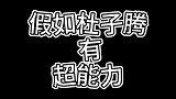 搞笑短剧：假如杜子腾有超能力，考试得0分都可以瞬间变100分