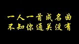 一人一首成名曲，曲入心不可怕，最可怕的是曲和词一起入心