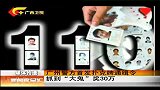 新闻夜总汇-20120414-广州警方首发扑克牌通缉令抓到“大鬼”奖30万