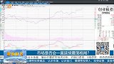 市场是否会一直延续震荡格局？
