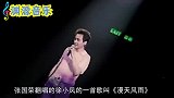 张国荣唯一一次翻唱徐小凤的歌，而他喜欢此歌的原因，太出乎意料