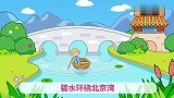起司儿歌：爷爷划船过小桥，碧水环绕北京湾，青山绿水环境好