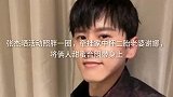 张杰晒照胖一圈，牵挂家中怀二胎老婆谢娜，将俩人甜蜜合照带身上