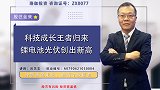 科技成长王者归来，锂电池光伏创出新高
