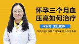 怀孕三个月血压高如何治疗？