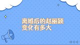 离婚后的赵丽颖变化有多大上台领奖看呆台下大咖