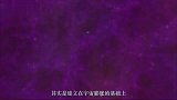 宇宙最终会变成什么样子或有两种结局，人们都希望是第二种