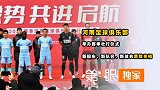 河南足球俱乐部举办赛季壮行仪式，新股东新队名新球衣悉数亮相