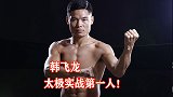 太极实战第一人！韩飞龙为太极正名，劲爆KO国外悍将