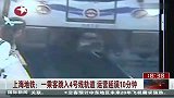 上海：一乘客跳入4号线轨道 运营延误10分钟