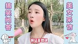 搞笑问答请问中国最牛的数字为什么是18？美女说的太搞笑了