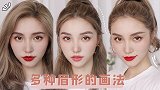 多种眉形的画法，实用画眉教程
