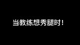 就那么一瞬间 脑袋恍惚了跆拳道