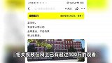 最低1毛最高1千万！多地大学生在闲鱼挂学校，闲鱼：建议别卖