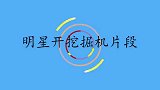沙溢开挖掘机太搞笑，没有一次成功被郑恺秒杀！明星开挖掘机片段